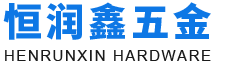 深圳市恒潤(rùn)鑫五金有限公司